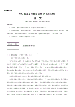 2024年高考押题预测卷—语文（江苏卷02）（考试版）.docx