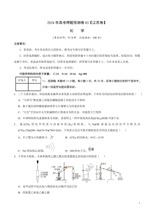 2024年高考押题预测卷—化学（江苏卷03）（考试版）.docx