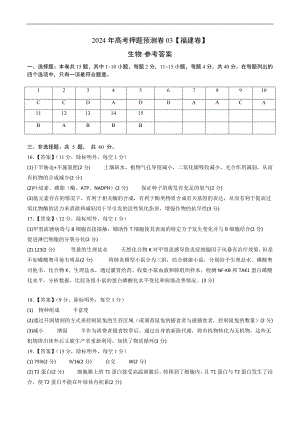 2024年高考押题预测卷—生物（福建卷03）（参考答案）.docx