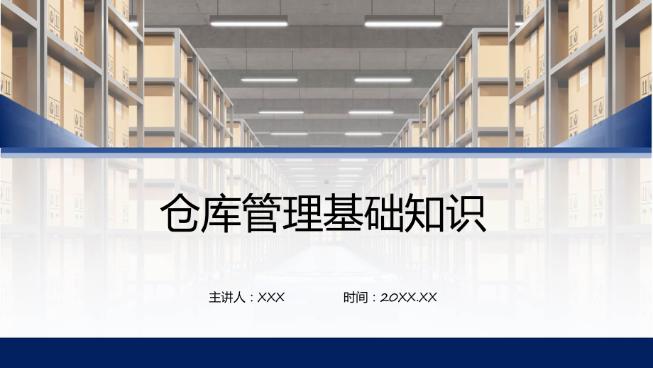 简约蓝色仓库管理基础知识培训教育课件.pptx_第1页