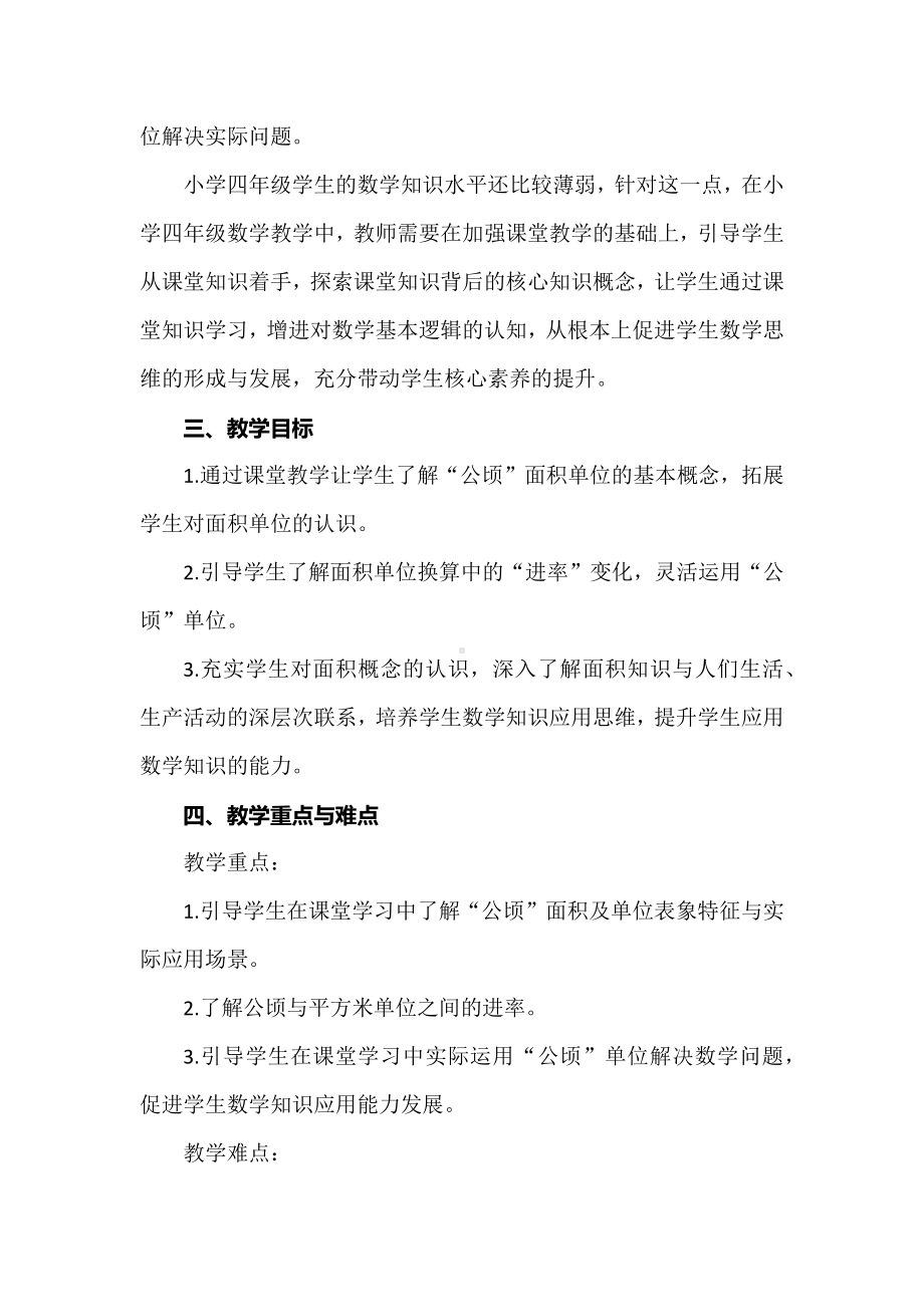 “四学”课堂教学范式：以人教版数学四上“公顷的认识”教学为例.docx_第3页