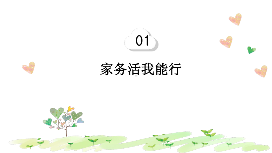 3.12《干点家务活》ppt课件（共21张PPT含内嵌视频）-（部）统编版一年级下册《道德与法治》.pptx_第2页