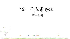 3.12《干点家务活》ppt课件（共21张PPT含内嵌视频）-（部）统编版一年级下册《道德与法治》.pptx