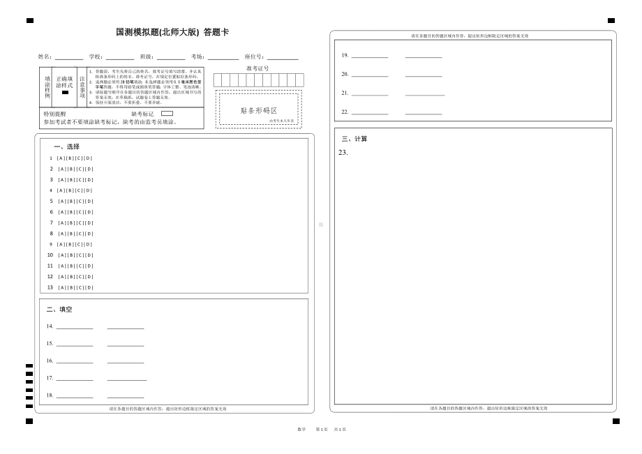 国测模拟题(北师大版) 数学答题卡A3.pdf_第1页