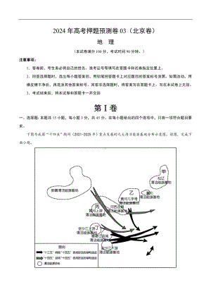 2024年高考押题预测卷—地理（北京卷03）（考试版）.docx