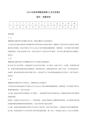 2024年高考押题预测卷—语文（江苏卷02）（全解全析）.docx