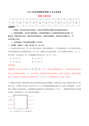 2024年高考押题预测卷—物理（江苏卷02）（全解全析）.docx