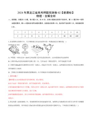 2024年高考押题预测卷—物理（黑龙江卷02）（全解全析）.docx