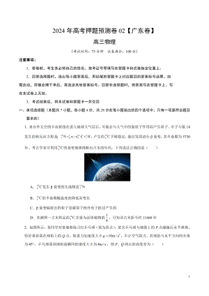 2024年高考押题预测卷—物理（广东卷02）（考试版）.docx