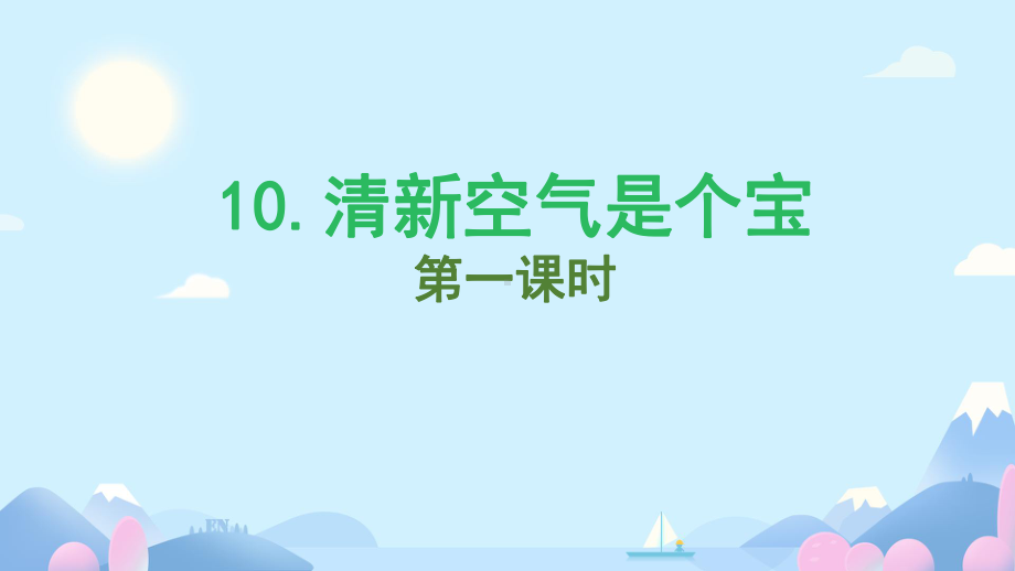 3.10《空气清新是个宝》 ppt课件（共21张PPT）-（部）统编版二年级下册《道德与法治》.pptx_第1页