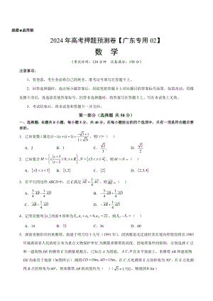 2024年高考押题预测卷—数学（广东专用02新题型结构）（考试版）.docx