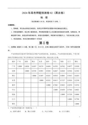 2024年高考押题预测卷—地理（黑吉卷02）（全解全析）.docx