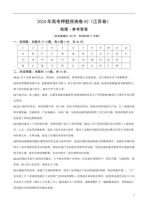 2024年高考押题预测卷—地理（江苏卷02）（参考答案）.docx