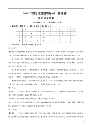 2024年高考押题预测卷—历史（福建卷01）（参考答案）.docx