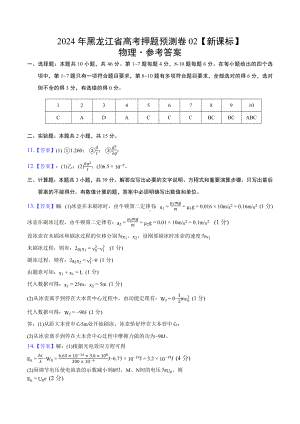 2024年高考押题预测卷—物理（黑龙江卷02）（参考答案）.docx