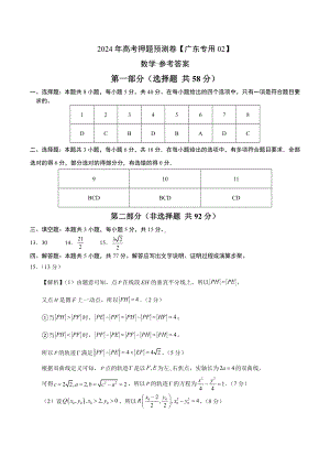 2024年高考押题预测卷—数学（广东专用02新题型结构）（参考答案）.docx