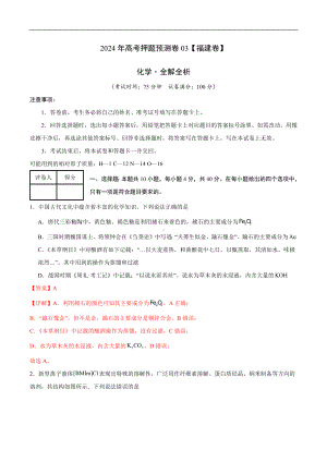 2024年高考押题预测卷—化学（福建卷03）（全解全析）.docx