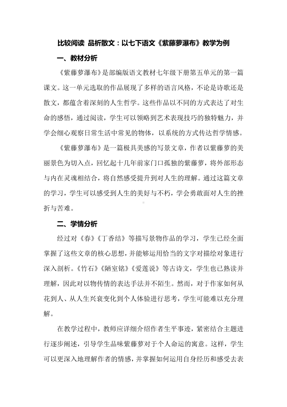 比较阅读 品析散文：以七下语文《紫藤萝瀑布》教学为例.docx_第1页