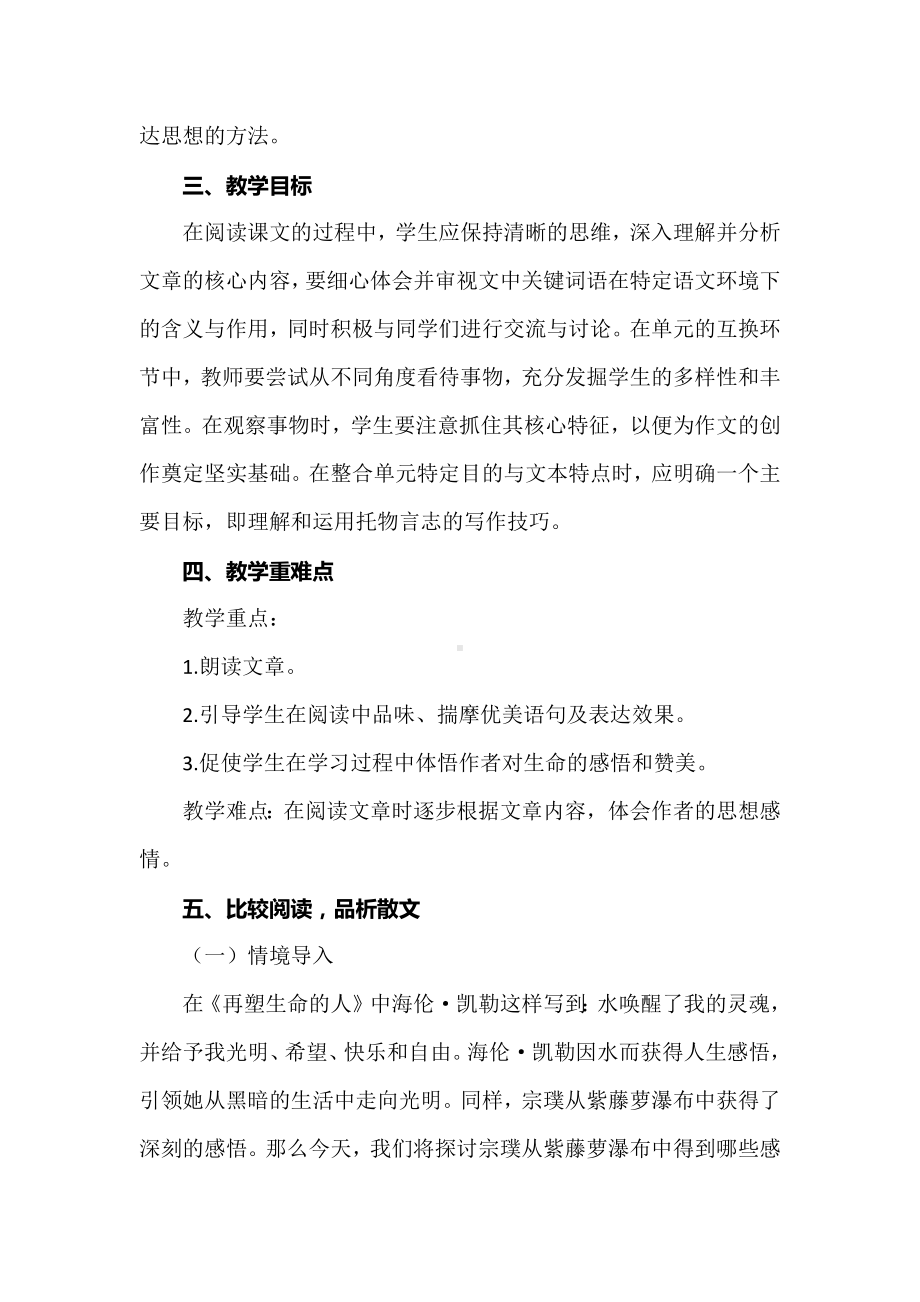 比较阅读 品析散文：以七下语文《紫藤萝瀑布》教学为例.docx_第2页