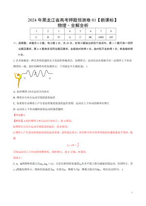 2024年高考押题预测卷—物理1（黑龙江卷）（全解全析）.docx