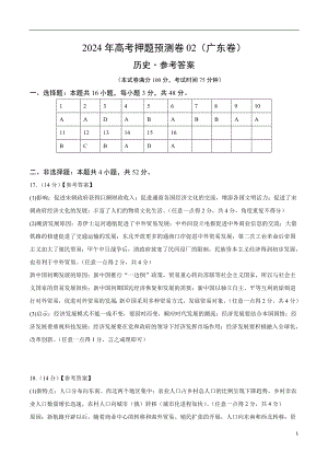 2024年高考押题预测卷—历史（广东卷02）（参考答案）.docx