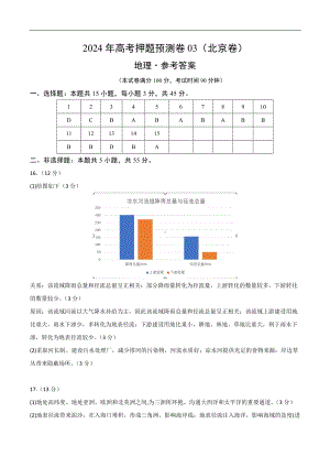 2024年高考押题预测卷—地理（北京卷03）（参考答案）.docx