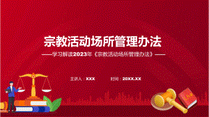 宗教活动场所管理办法系统学习解读教育课件.pptx