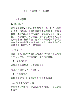 20《责任面前勇担当》说课稿-2024新川教版五年级下册《生命·生态·安全》.docx