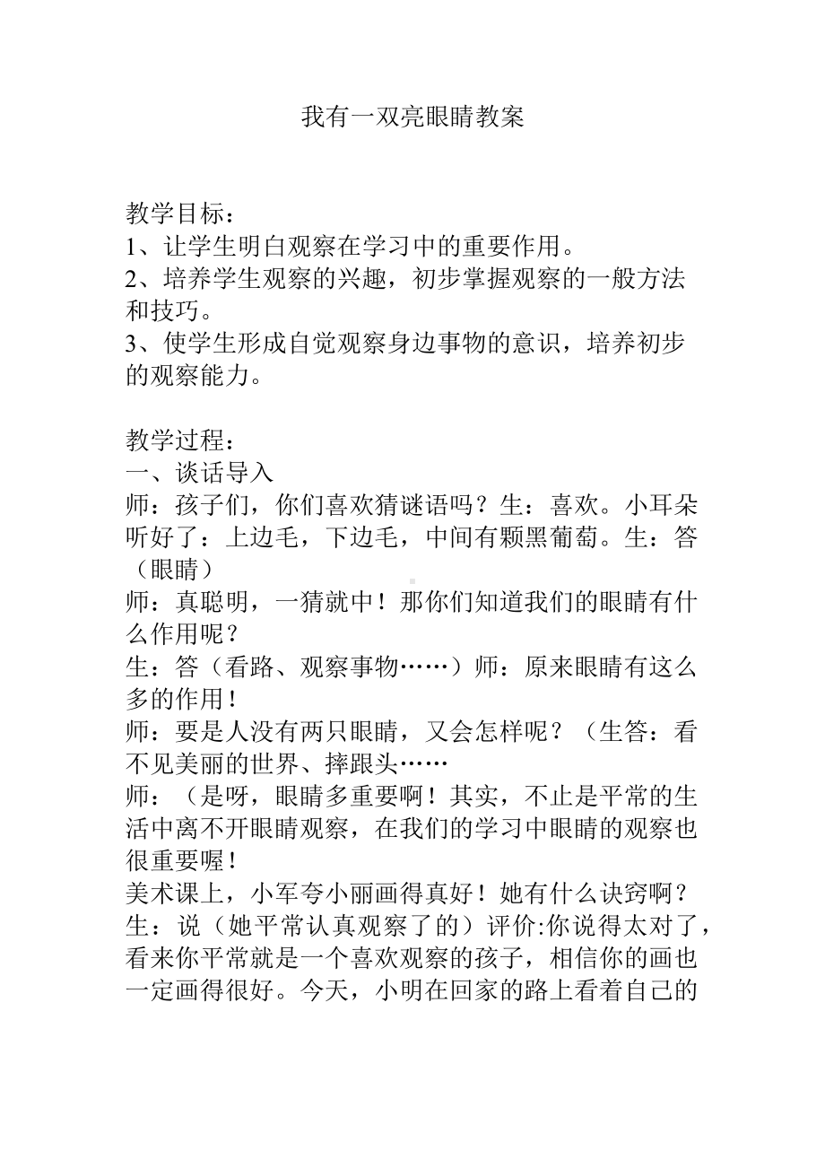 11 我有一双亮眼睛 教案-2024新川教版二年级下册《生命·生态·安全》.docx_第1页