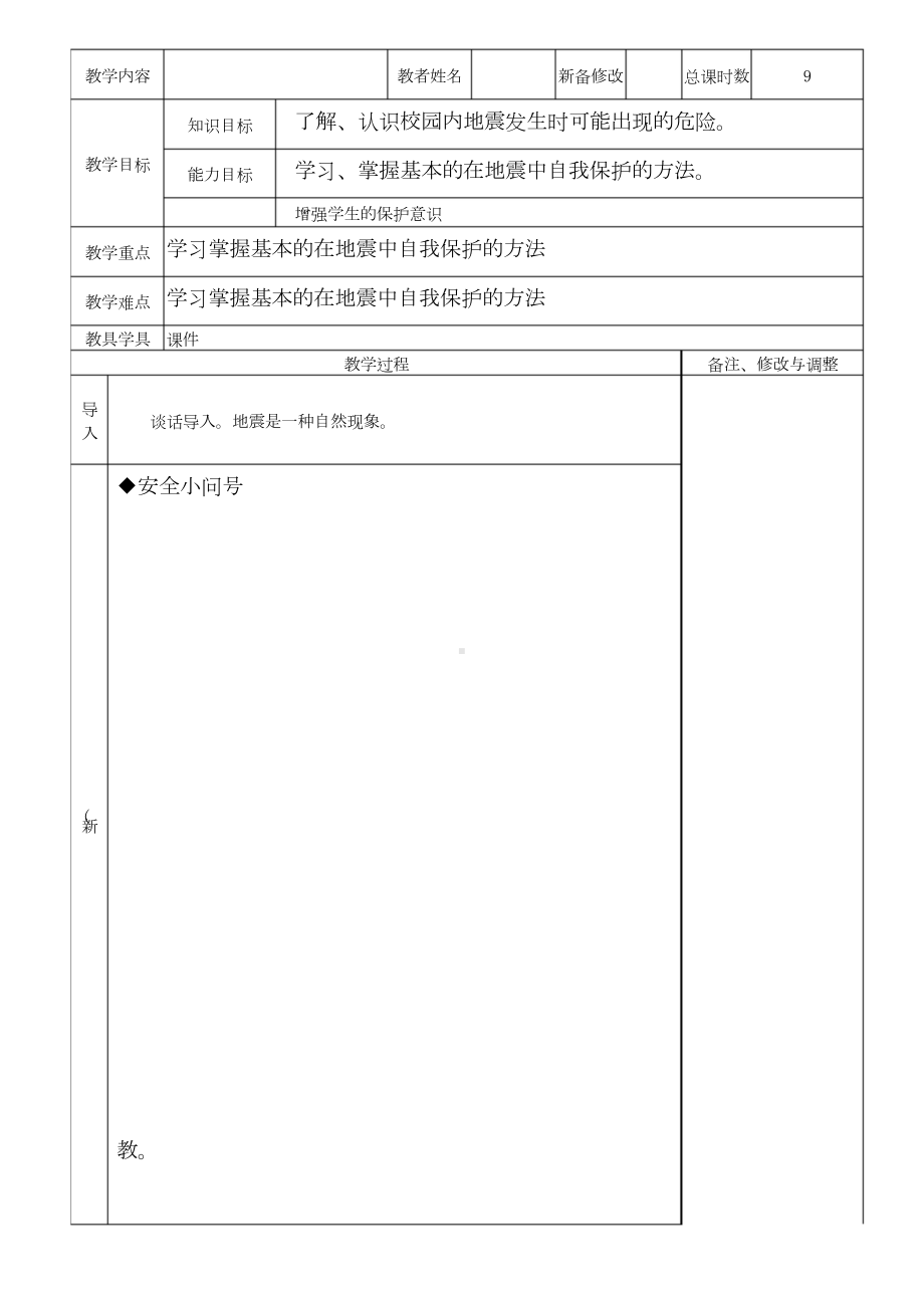 6 校园避震有办法 教案-2024新川教版二年级下册《生命·生态·安全》.docx_第1页