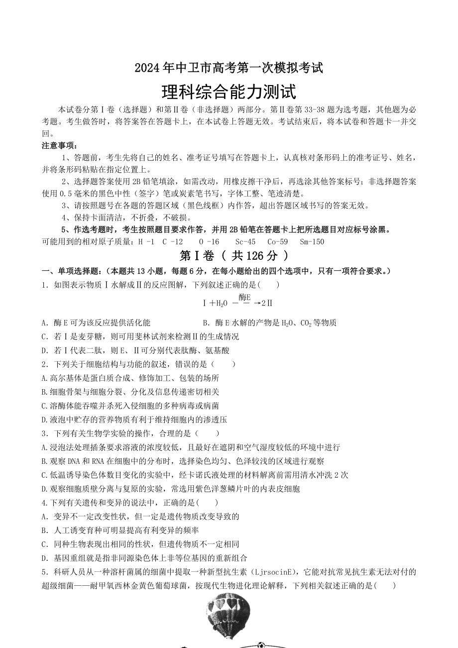 2024届宁夏中卫市高三下学期一模理综试题.doc_第1页