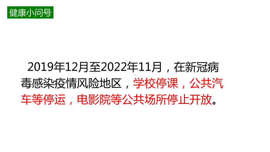 第07课《预防新冠病毒感染》ppt课件(共14张PPT)-2024新川教版一年级下册《生命·生态·安全》.pptx_第2页