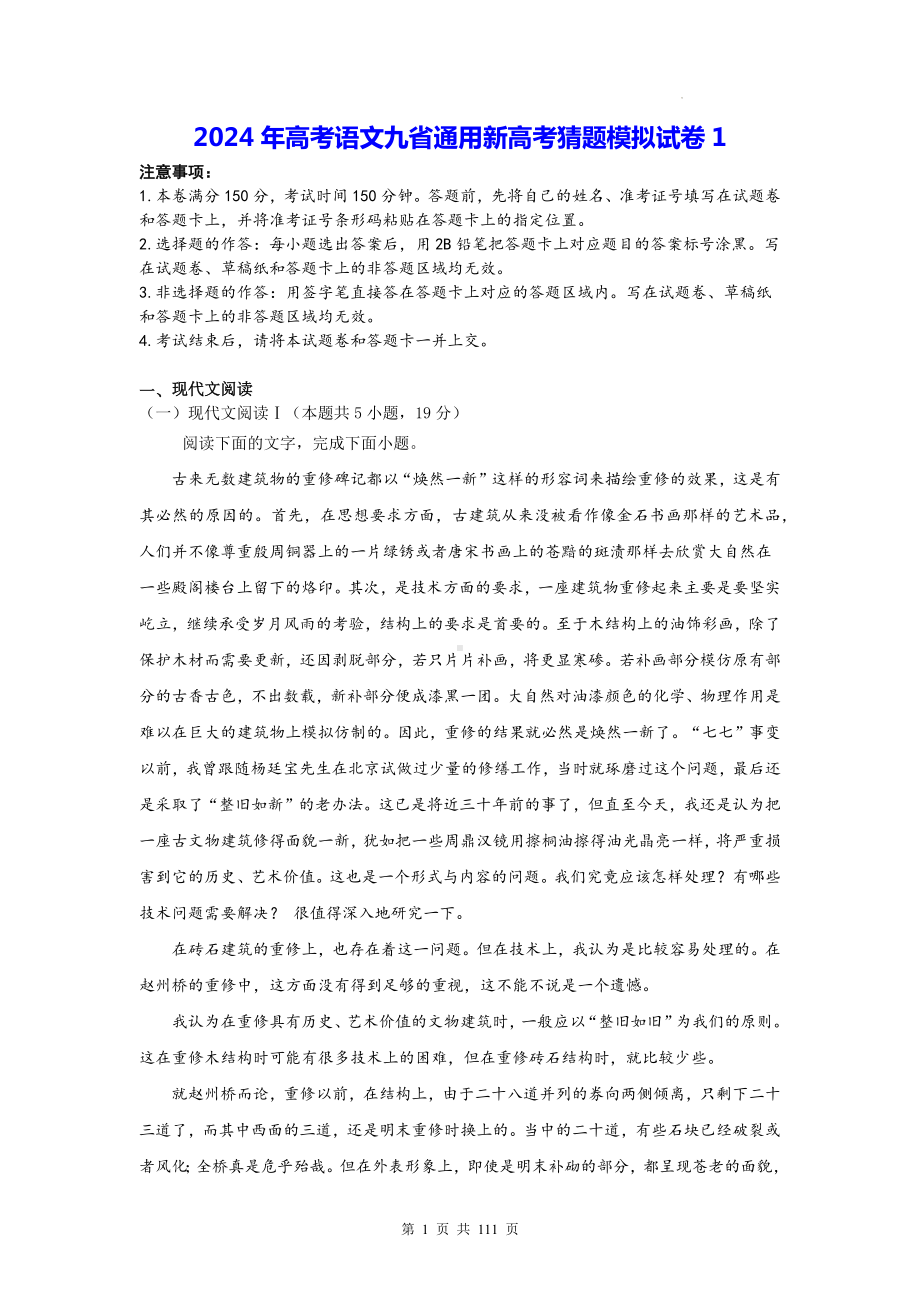 2024年高考语文九省通用新高考猜题模拟试卷 5套（含答案解析）.docx_第1页