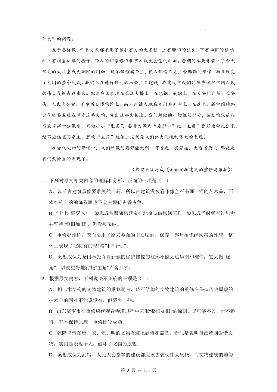 2024年高考语文九省通用新高考猜题模拟试卷 5套（含答案解析）.docx_第3页