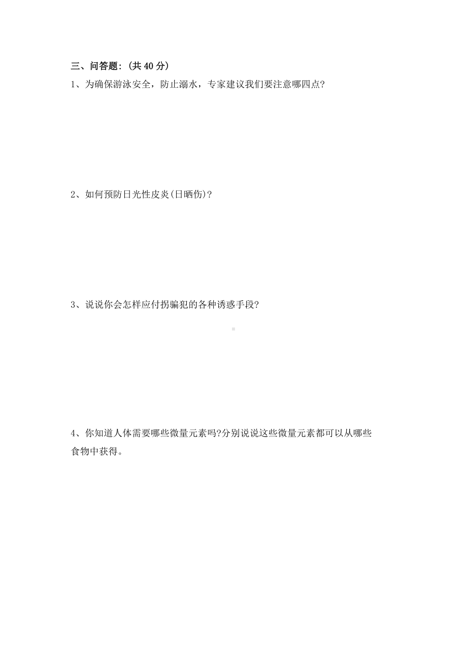 2024新川教版四年级下册《生命·生态·安全》期末测试卷（含答案）.docx_第2页