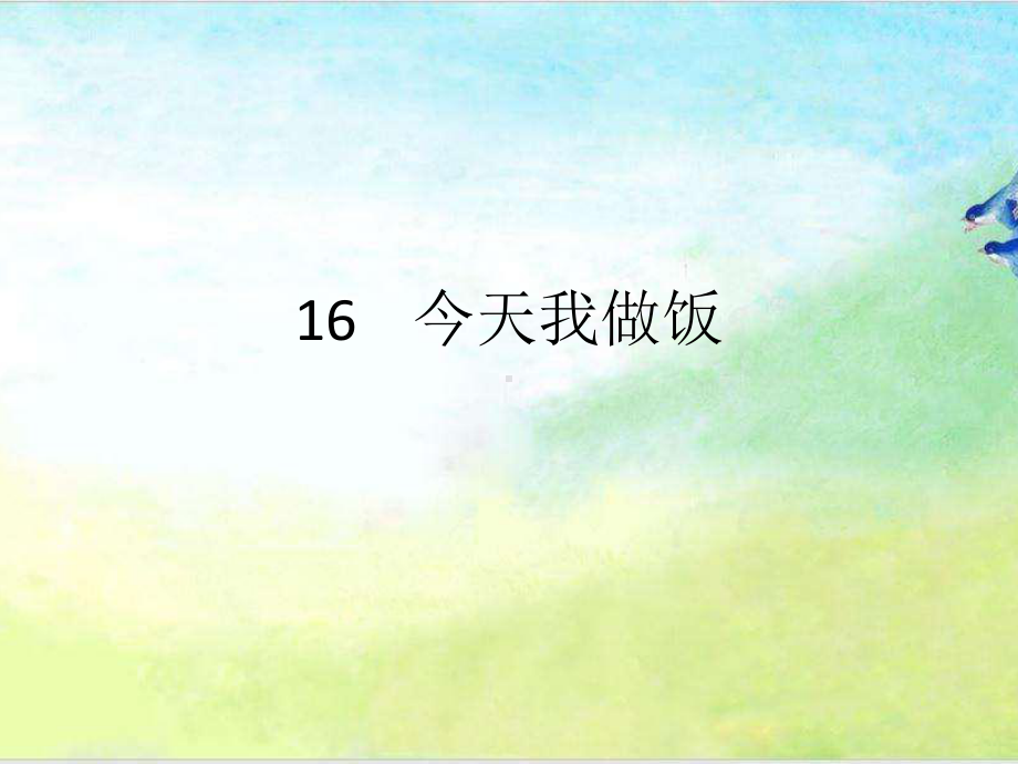 16今天我做饭 ppt课件(共16张PPT)-2024新川教版三年级下册《生命·生态·安全》.pptx_第1页