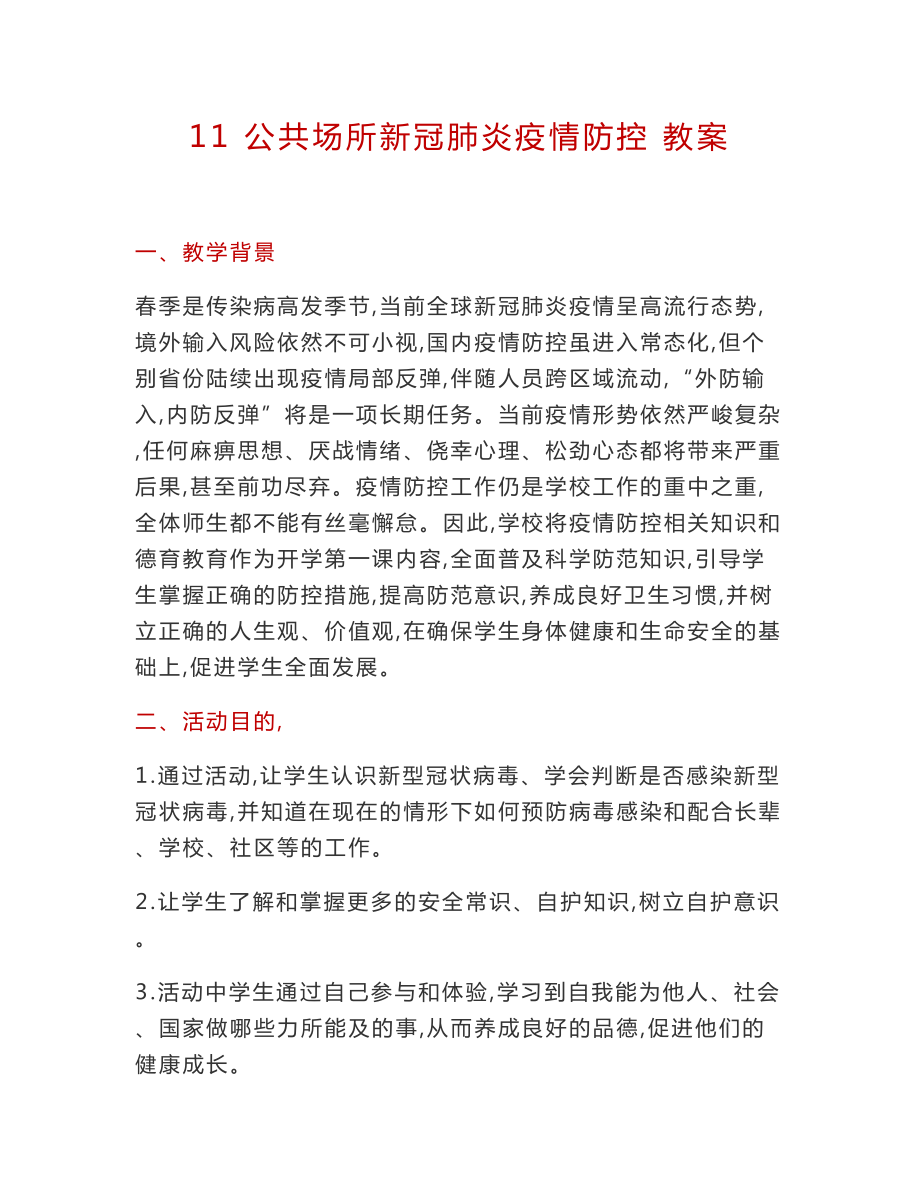 11 公共场所新冠肺炎疫情防控 教案-2024新川教版六年级下册《生命·生态·安全》.doc_第1页