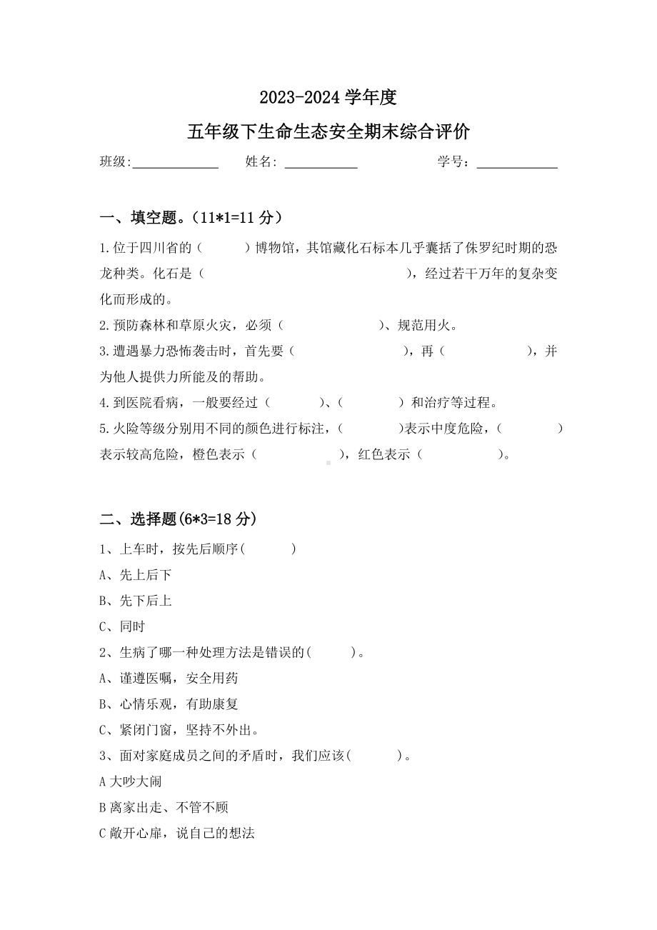 2024新川教版五年级下册《生命·生态·安全》期末测试卷（无答案）.docx_第1页