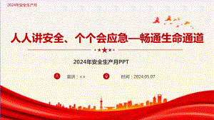 2024年《安全生产月》专题PPT 2024年《安全生产月》学习ppt 2024年《安全生产月》详解ppt 2024年《安全生产月》专题ppt.ppt