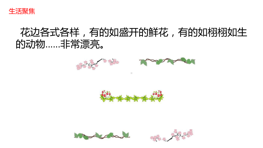 第16课《漂亮的花边》ppt课件(共18张PPT)(川教版）-2024新川教版二年级上册《生命·生态·安全》.pptx_第2页