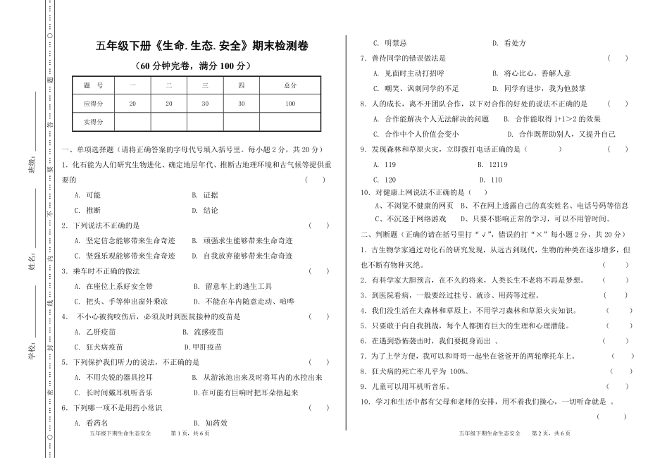 2024新川教版五年级下册《生命·生态·安全》期末检测卷及参考答案.zip