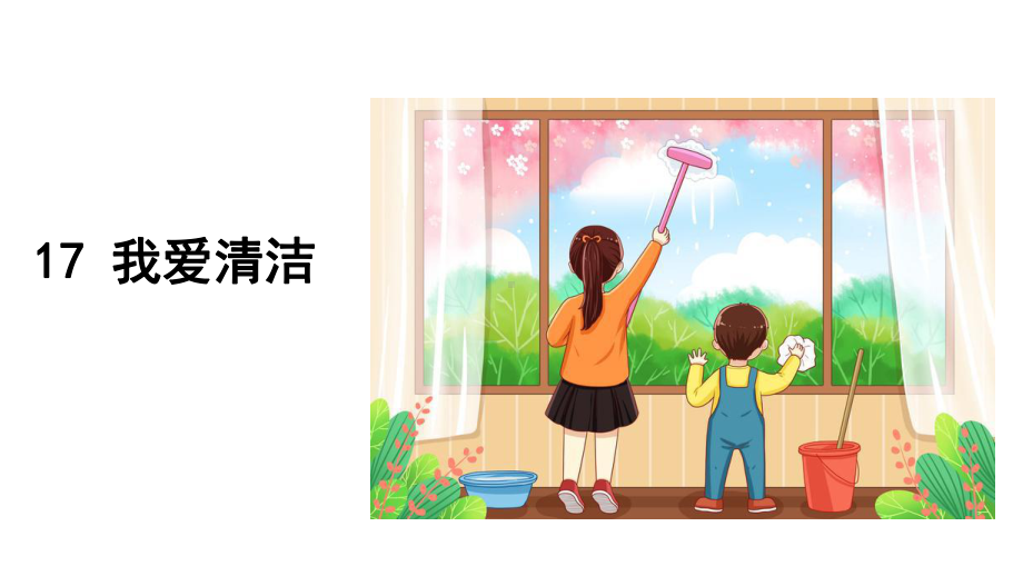 第17课《我爱清洁》 ppt课件(共16张PPT内嵌视频)-2024新川教版一年级上册《生命·生态·安全》.pptx_第1页