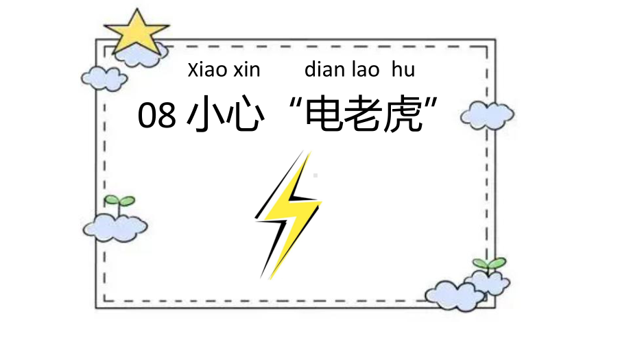第08课《 小心“电老虎”》ppt课件(共14张PPT)-2024新川教版二年级上册《生命·生态·安全》.pptx_第1页