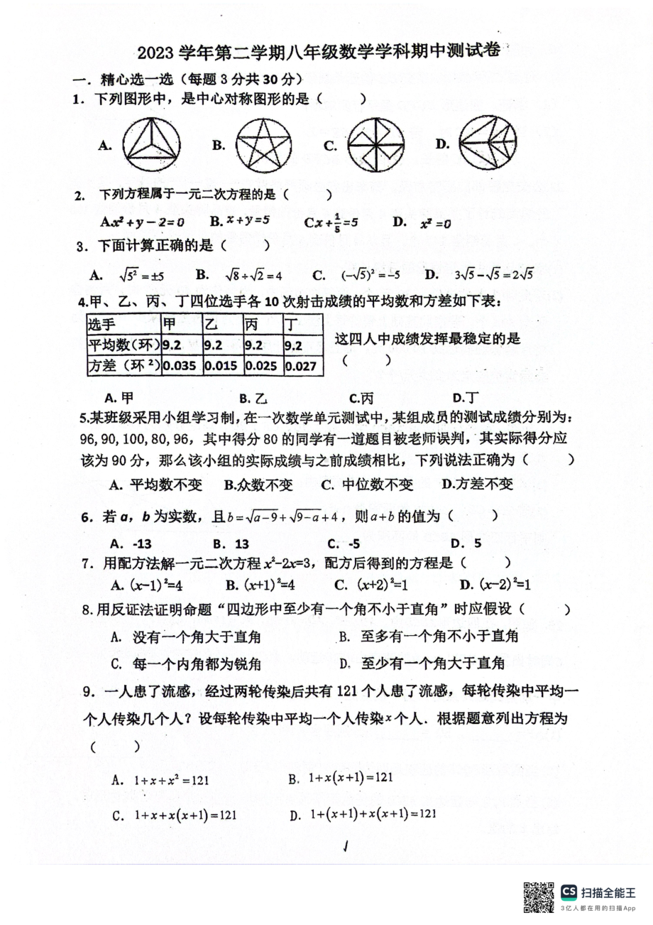 浙江省宁波市鄞州区咸祥、横溪、东吴等七校2023-2024学年八年级下学期期中考试数学试卷 - 副本.pdf_第1页