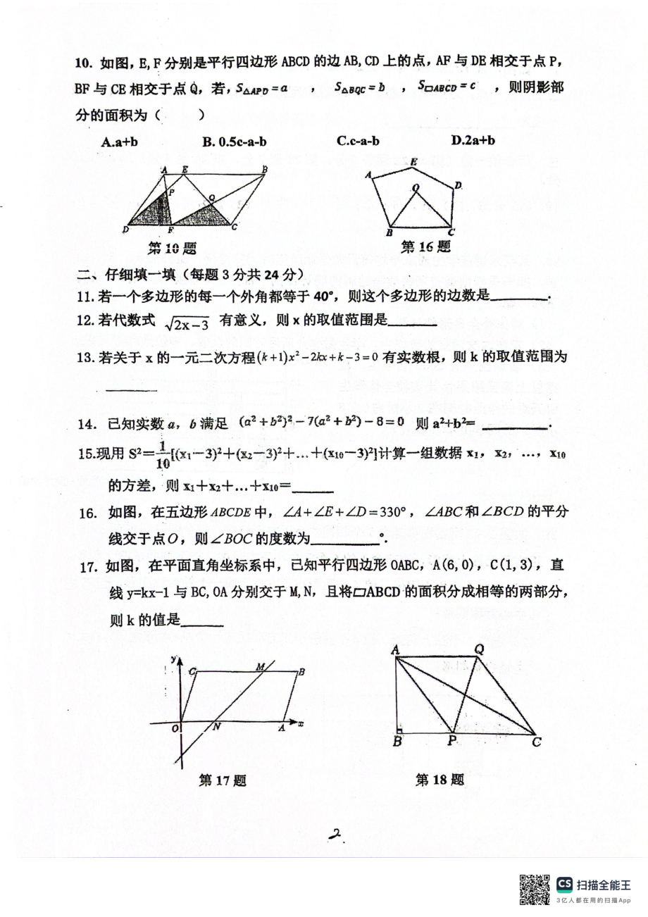 浙江省宁波市鄞州区咸祥、横溪、东吴等七校2023-2024学年八年级下学期期中考试数学试卷 - 副本.pdf_第2页