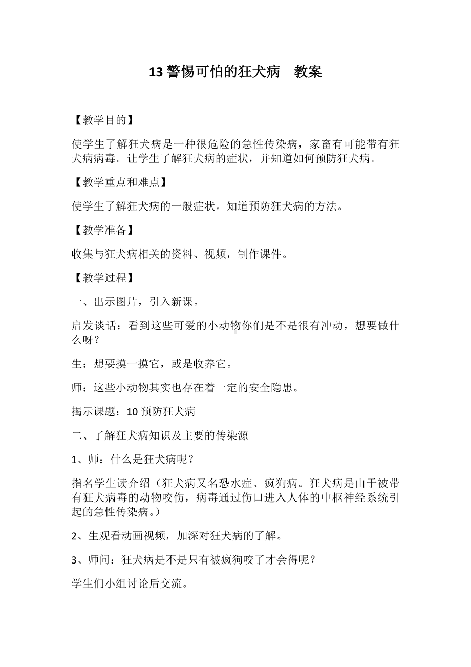 13 警惕可怕的狂犬病 教案-2024新川教版五年级下册《生命·生态·安全》.docx_第1页