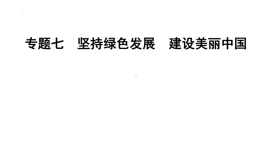 2024年中考道德与法治二轮复习时政热点：专题七 坚持绿色发展 建设美丽中国 ppt课件-2024年中考道德与法治复习.pptx_第1页