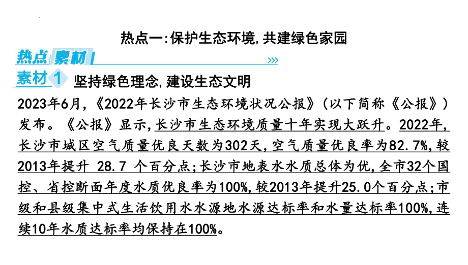 2024年中考道德与法治二轮复习时政热点：专题七 坚持绿色发展 建设美丽中国 ppt课件-2024年中考道德与法治复习.pptx_第2页