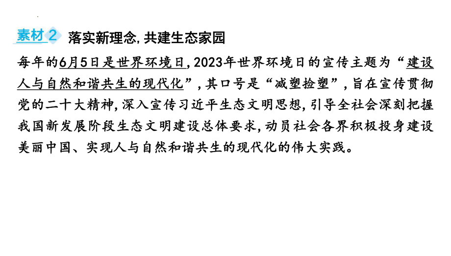 2024年中考道德与法治二轮复习时政热点：专题七 坚持绿色发展 建设美丽中国 ppt课件-2024年中考道德与法治复习.pptx_第3页