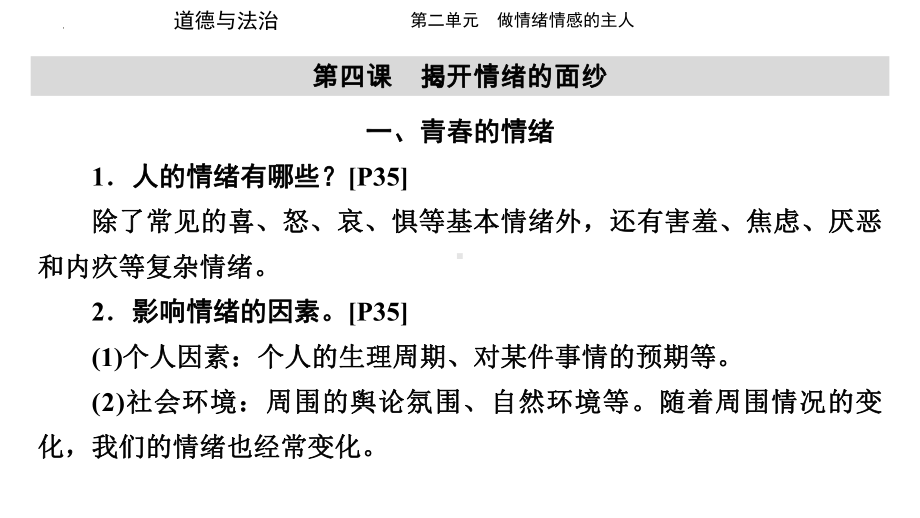 七年级下册　第二单元 做情绪情感的主人复习-2024年中考道德与法治一轮复习 ppt课件-2024年中考道德与法治复习.pptx_第2页